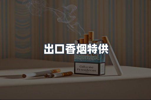 出口香烟特供